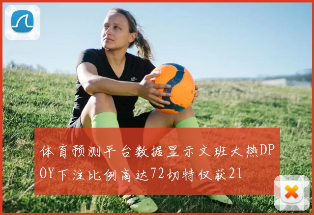 体育预测平台数据显示文班大热DPOY下注比例高达72切特仅获21