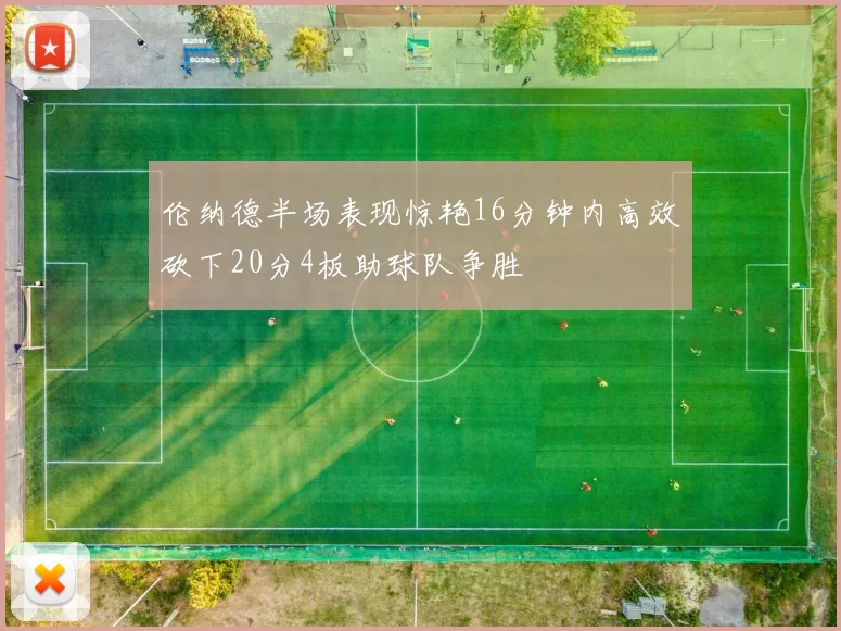 伦纳德半场表现惊艳16分钟内高效砍下20分4板助球队争胜