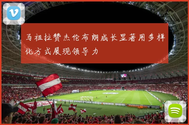 马祖拉赞杰伦布朗成长显著用多样化方式展现领导力