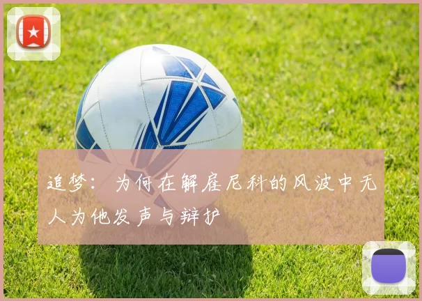 追梦：为何在解雇尼科的风波中无人为他发声与辩护