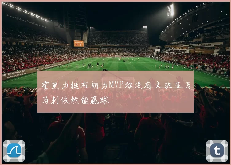 霍里力挺布朗为MVP称没有文班亚马马刺依然能赢球