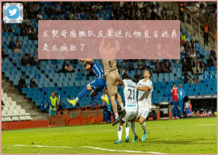 东契奇感慨队友未送礼物直言这真是太疯狂了