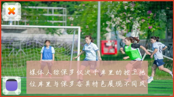 媒体人称保罗仅次于库里的控卫地位库里与保罗各具特色展现不同风格
